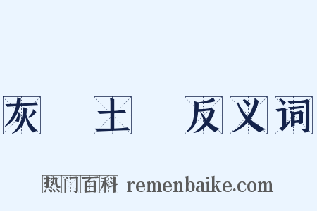 灰頭土臉反义词是什么意思的图片